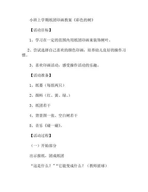 小班上学期纸团印画彩色的树教案