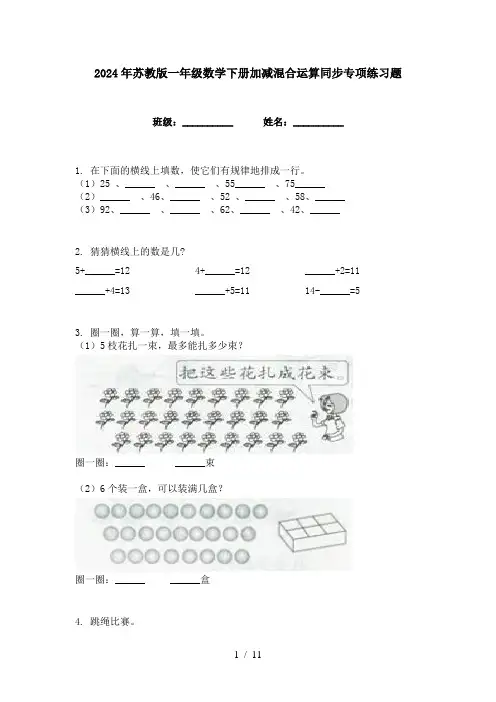 2024年苏教版一年级数学下册加减混合运算同步专项练习题