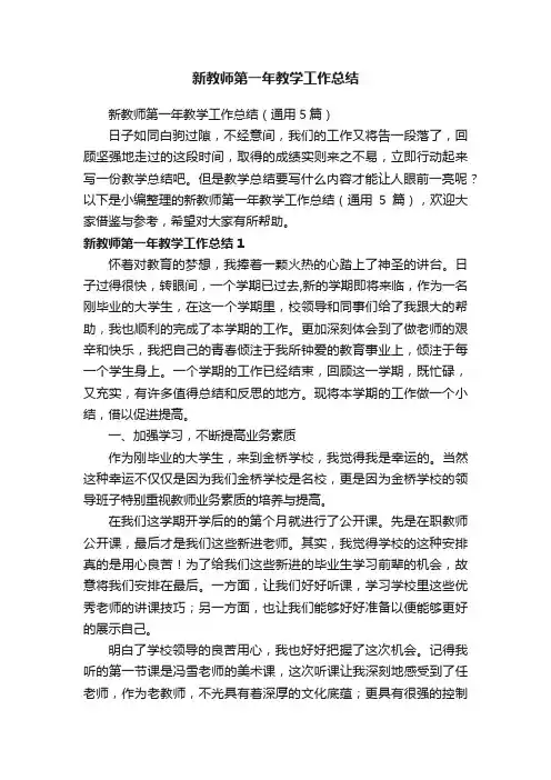 新教师第一年教学工作总结（通用5篇）