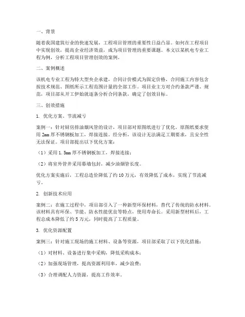 工程项目管理创效案例分析