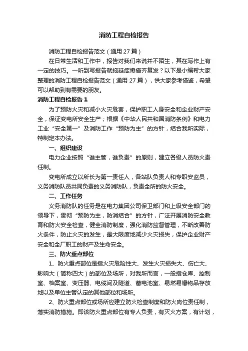 消防工程自检报告范文（通用27篇）