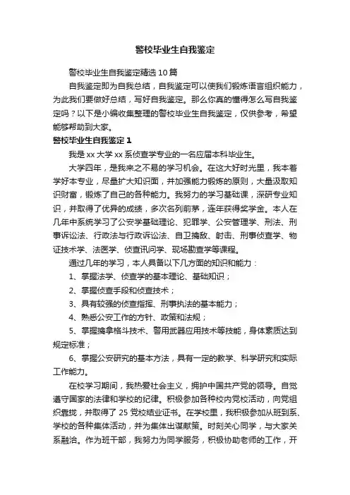 警校毕业生自我鉴定