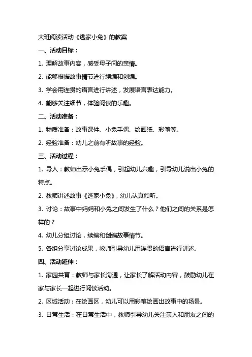 大班阅读活动逃家小兔的教案