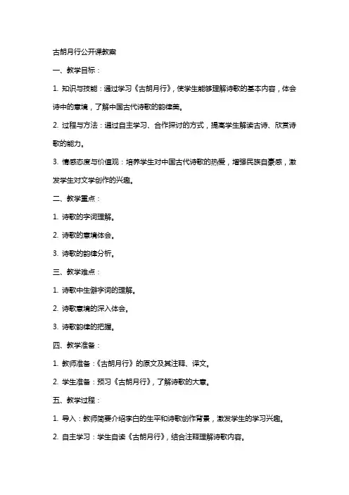古朗月行公开课教案