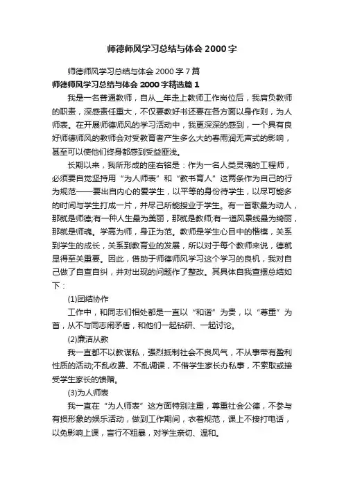 师德师风学习总结与体会2000字