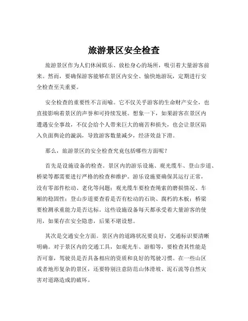 旅游景区安全检查