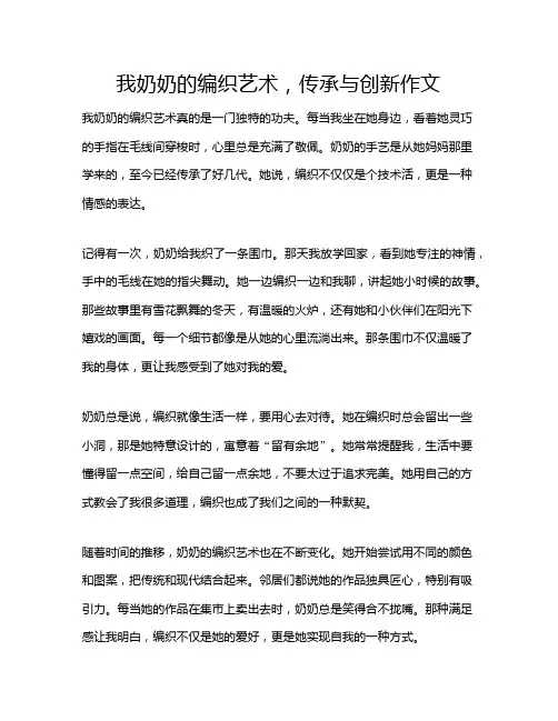 我奶奶的编织艺术,传承与创新作文
