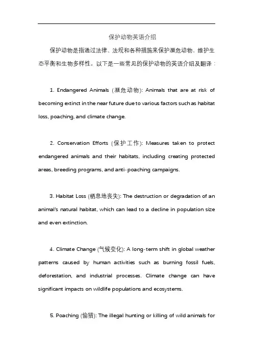 保护动物英语介绍