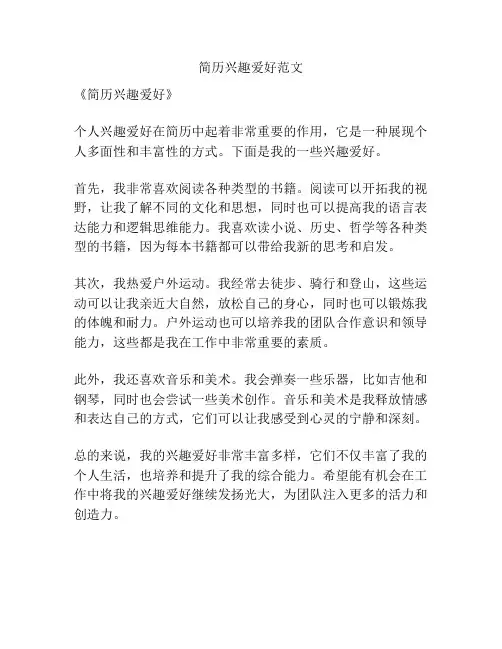 简历兴趣爱好范文