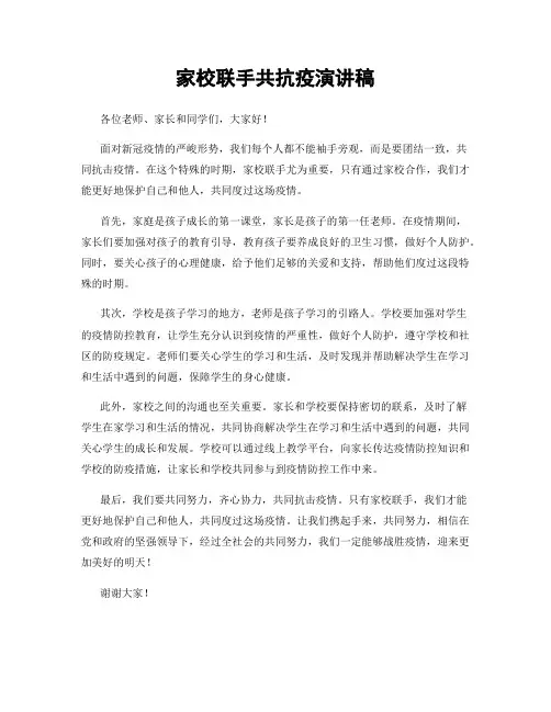 家校联手共抗疫演讲稿