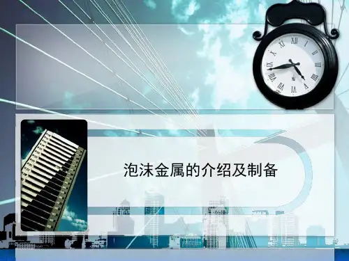 泡沫金属的介绍及制备
