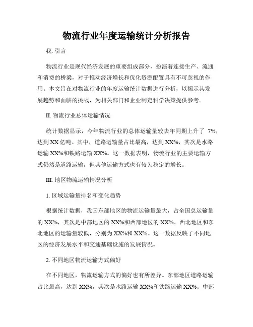 物流行业年度运输统计分析报告