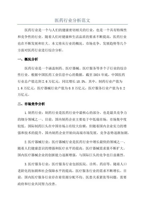 医药行业分析范文