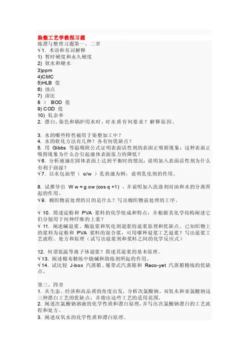 染整工艺学教程习题[新版]