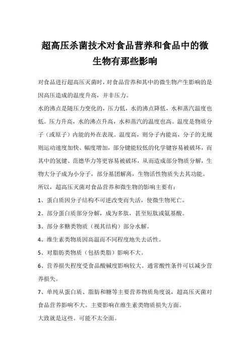超高压杀菌技术对食品营养和食品中的微生物有那些影响