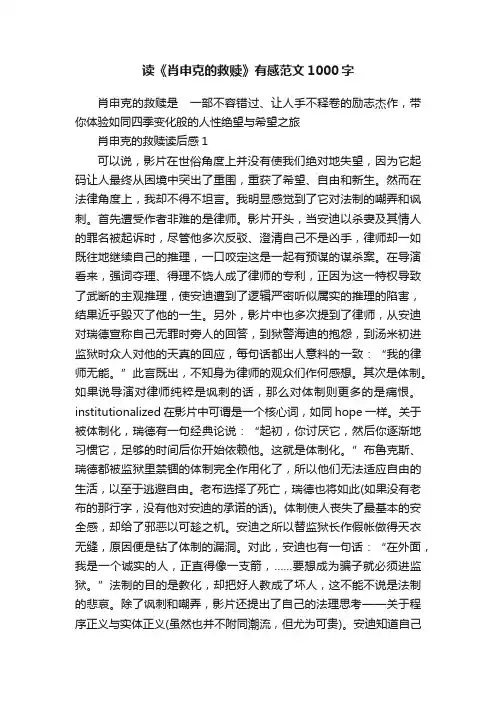 读《肖申克的救赎》有感范文1000字