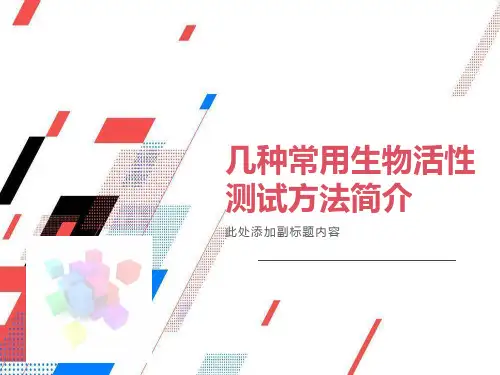 几种常用生物活性测试方法简介