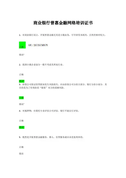 银行继续教育--商业银行普惠金融网络培训证书