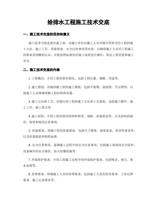 给排水工程施工技术交底