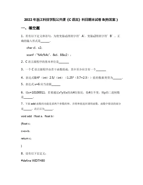 2022年浙江科技学院公共课《C语言》科目期末试卷B(有答案)