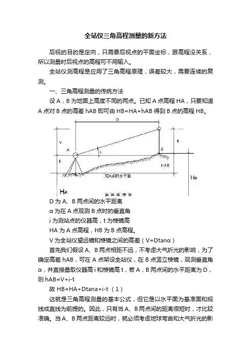 全站仪三角高程测量的新方法