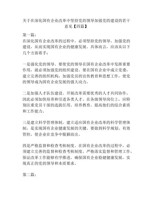关于在深化国有企业改革中坚持党的领导加强党的建设的若干意见【四篇】