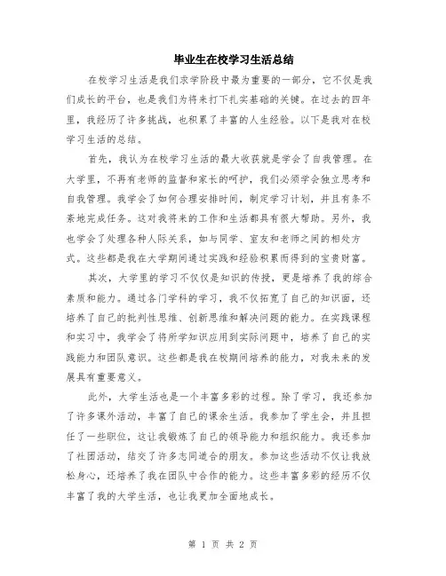 毕业生在校学习生活总结