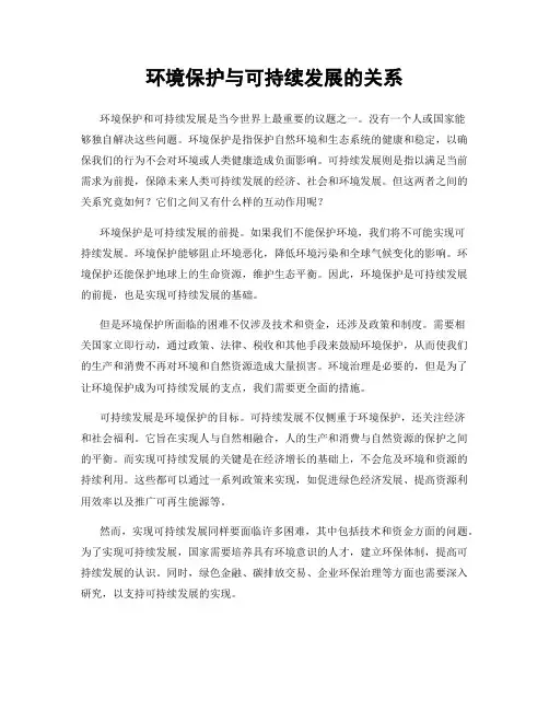 环境保护与可持续发展的关系