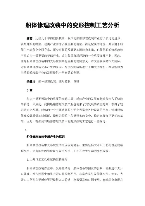 船体修理改装中的变形控制工艺分析