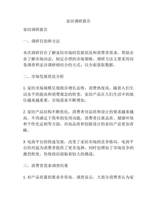 家纺调研报告