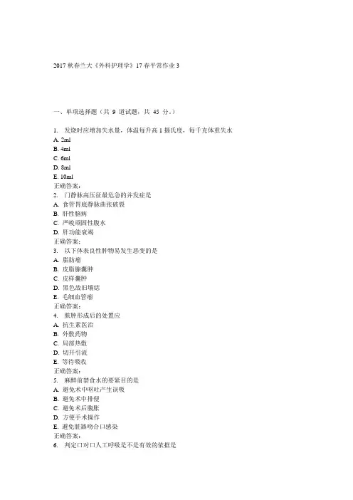 兰大外科护理学17春3