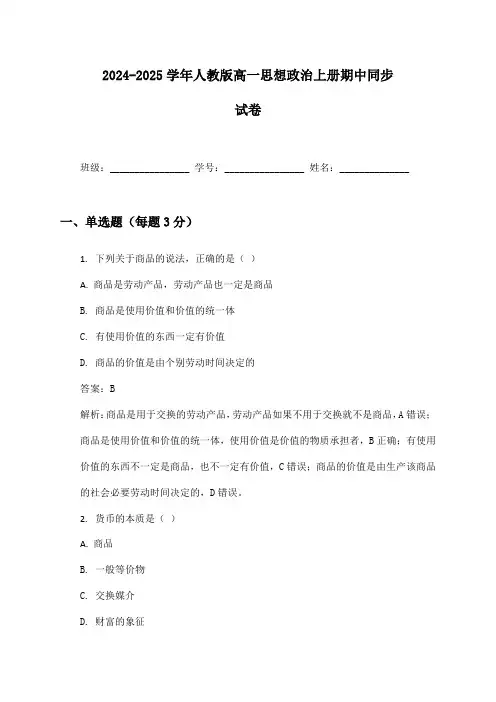 2024-2025学年人教版高一思想政治上册期中同步试卷及答案