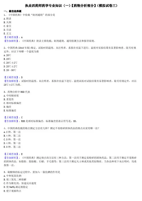 执业西药师药学专业知识【药物分析部分】(模拟试卷三)