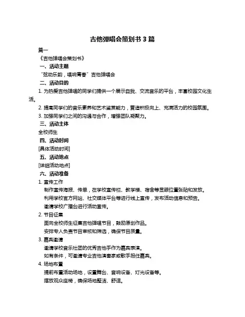 吉他弹唱会策划书3篇
