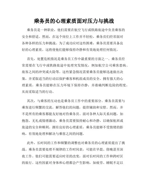乘务员的心理素质面对压力与挑战