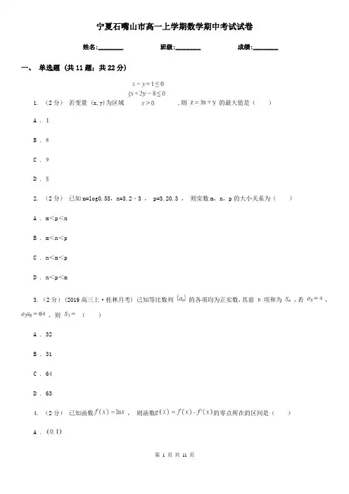 宁夏石嘴山市高一上学期数学期中考试试卷