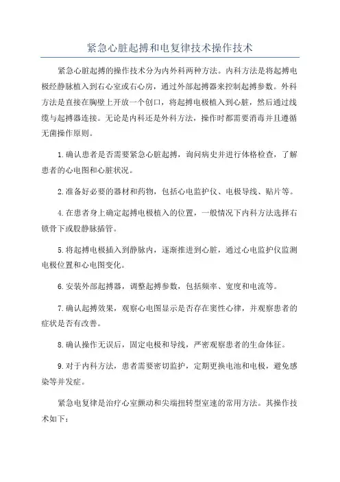紧急心脏起搏和电复律技术操作技术