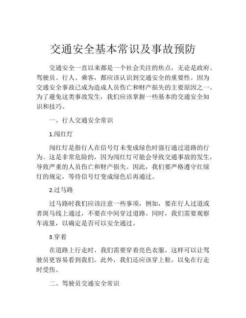 交通安全基本常识及事故预防