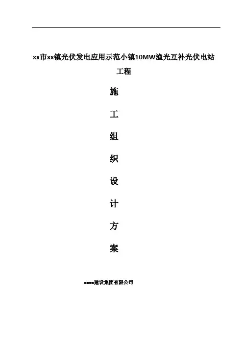 最新10MW渔光互补光伏电站工程施工组织设计
