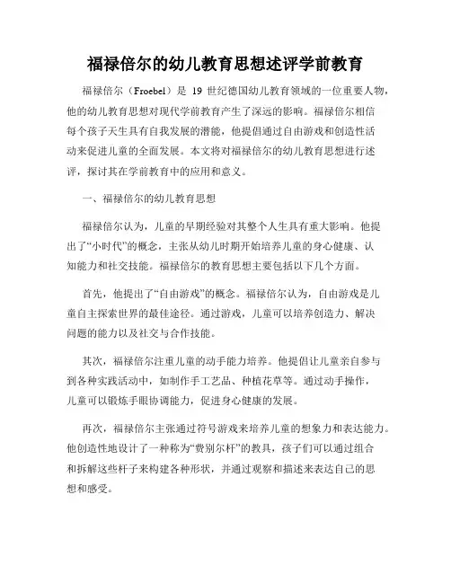 福禄倍尔的幼儿教育思想述评学前教育