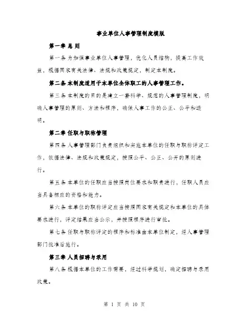 事业单位人事管理制度模版(3篇)