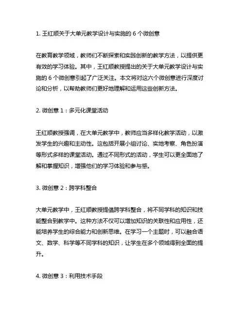 王红顺关于大单元教学设计与实施的6个微创意