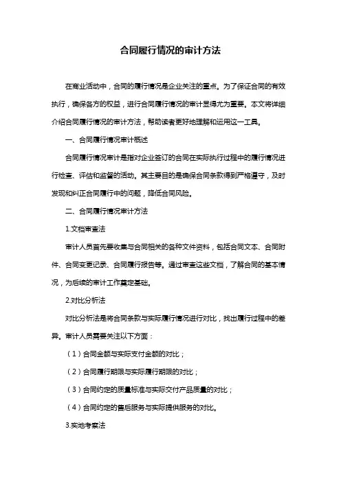 合同履行情况的审计方法