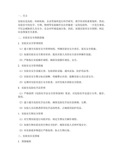 实验室安全保障及应急预案