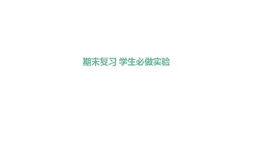 期末复习：学生必做实验课件---2023-2024学年九年级化学人教版上册