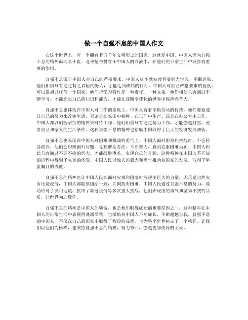 做一个自强不息的中国人作文
