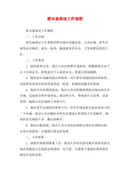 游乐场保洁工作规程