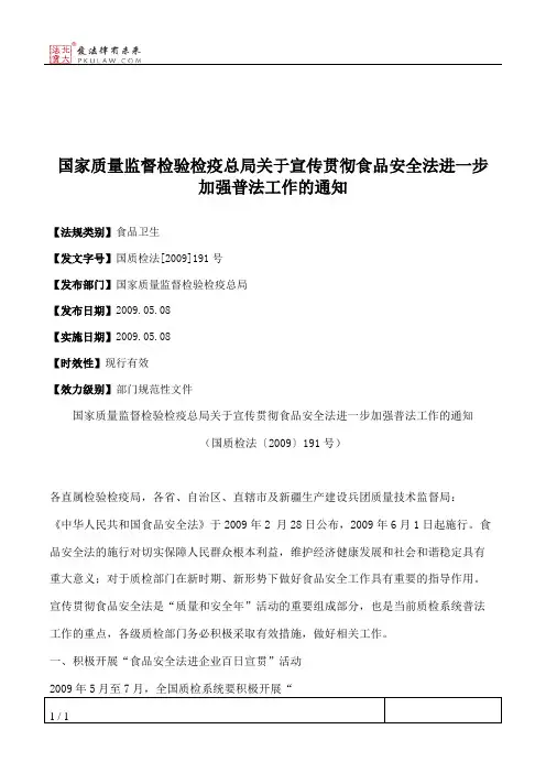 国家质量监督检验检疫总局关于宣传贯彻食品安全法进一步加强普法