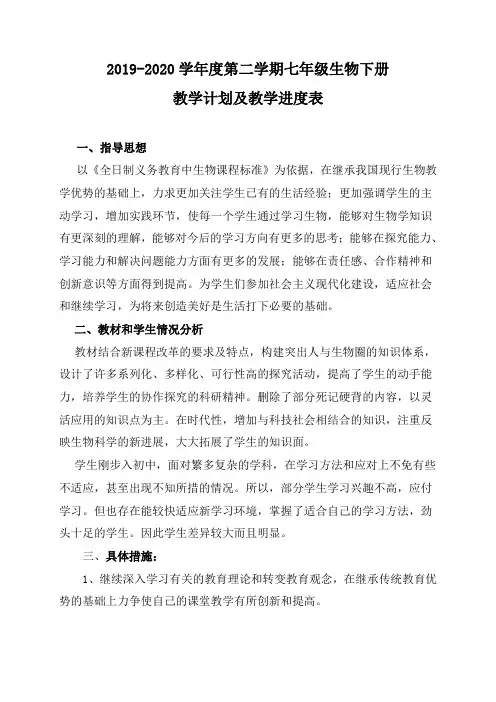 2020年七年级生物下册教学计划及教学进度表