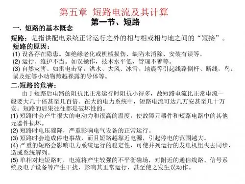 第五章短路电流及其计算
